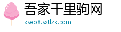 吾家千里驹网